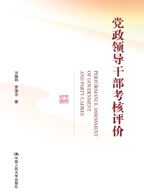 党政领导干部考核评价
