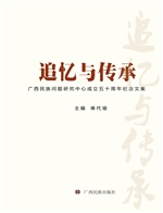 追忆与传承——广西民