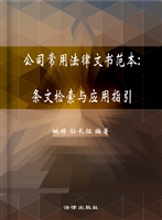 公司常用法律文书范本