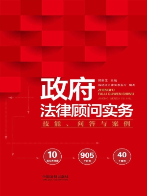 政府法律顾问实务——