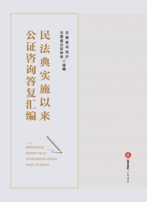 民法典实施以来公证咨