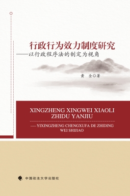 行政行为效力制度研究