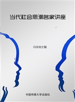 当代社会思潮名家讲座