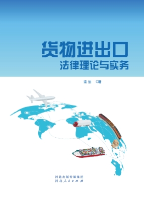 货物进出口法律理论与