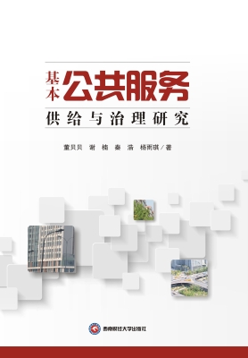 基本公共服务供给与治