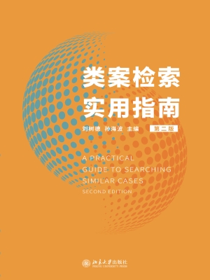 类案检索实用指南