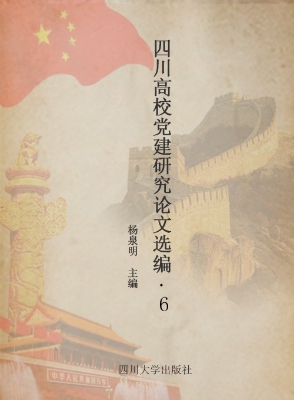 四川高校党建研究论文