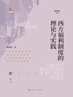 西方福利制度的理论与