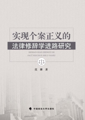 实现个案正义的法律修