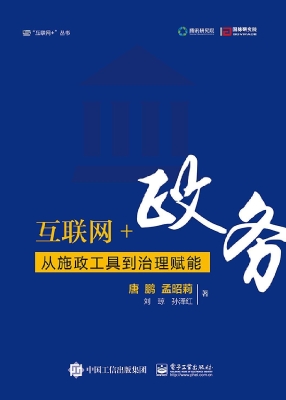 互联网+政务——从施