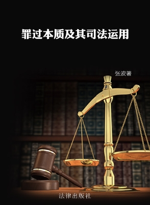 罪过的本质及其司法运