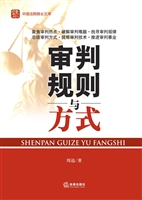 审判规则与方式