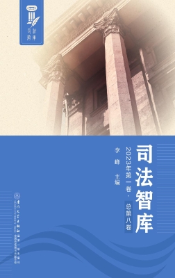 司法智库（2023年第一卷