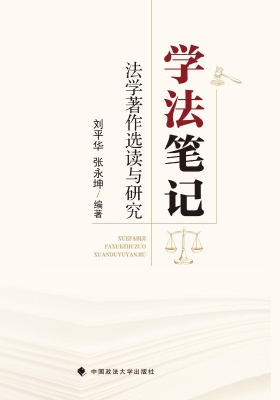 学法笔记：法学著作选读