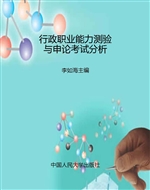 行政职业能力测验与申