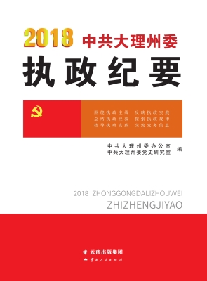 2018中共大理州委执政