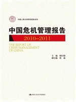 中国危机管理报告（2010