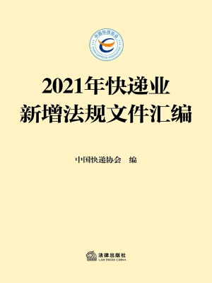 2021年快递业新增法规