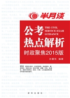 半月谈公考热点解析