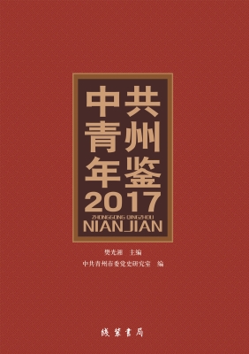 中共青州年鉴（2017）