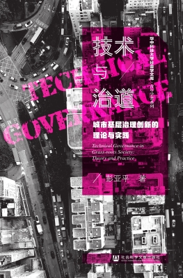 技术与治道：城市基层治