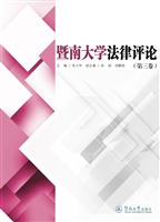 暨南大学法律评论（第三