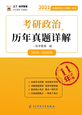 考研政治历年真题详解