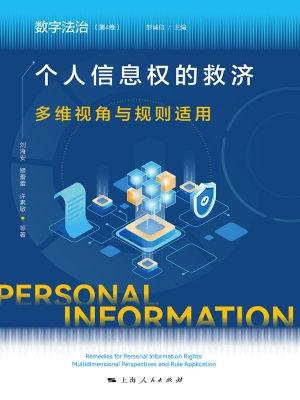 个人信息权的救济：多维
