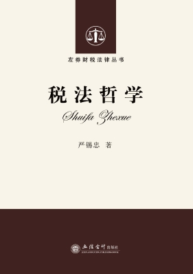 税法哲学