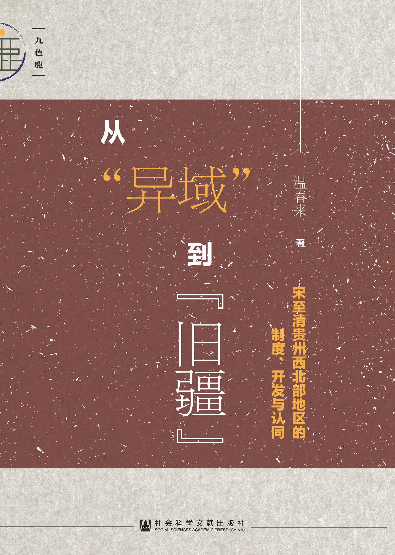 从“异域”到“旧疆”
