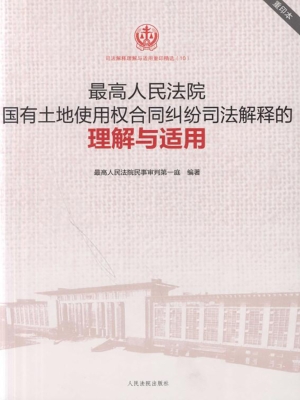 最高人民法院国有土地