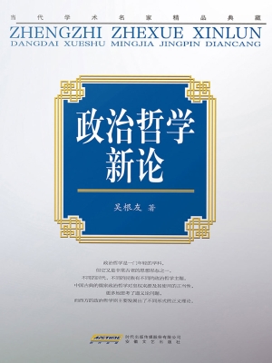 政治哲学新论