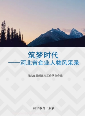 筑梦时代——河北省企