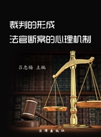 裁判的形成——法官断