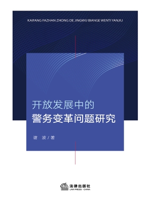 开放发展中的警务变革