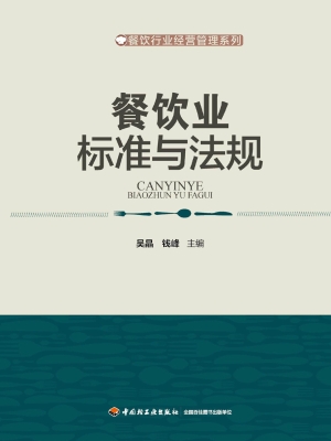 餐饮业标准与法规