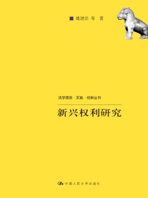 新兴权利研究