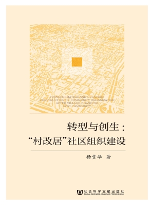 转型与创生——“村改