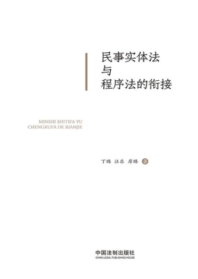 民事实体法与程序法的