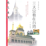 三大宗教在台湾