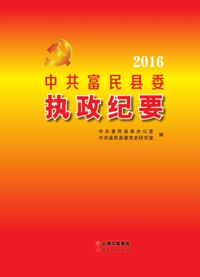 中共富民县委执政纪要
