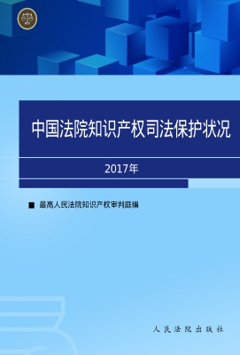 中国法院知识产权司法