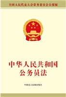 中华人民共和国公务员