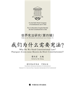 我们为什么需要宪法