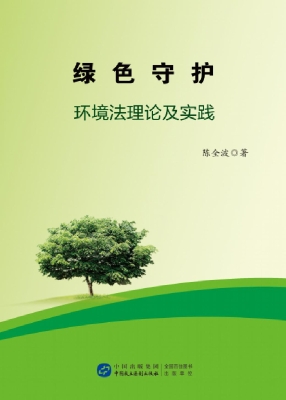 绿色守护：环境法理论及