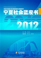 2012宁夏社会蓝皮书