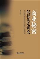 商业秘密侵权认定研究