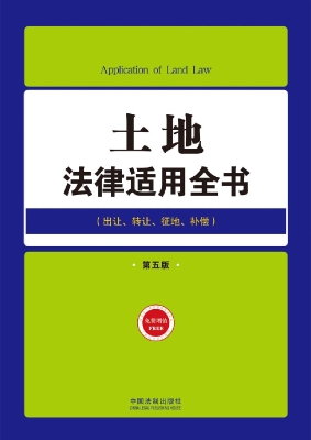 土地法律适用全书