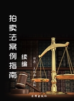 拍卖法案例指南（续编）