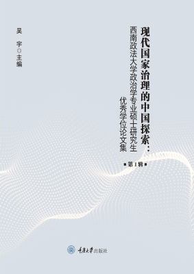 现代国家治理的中国探
